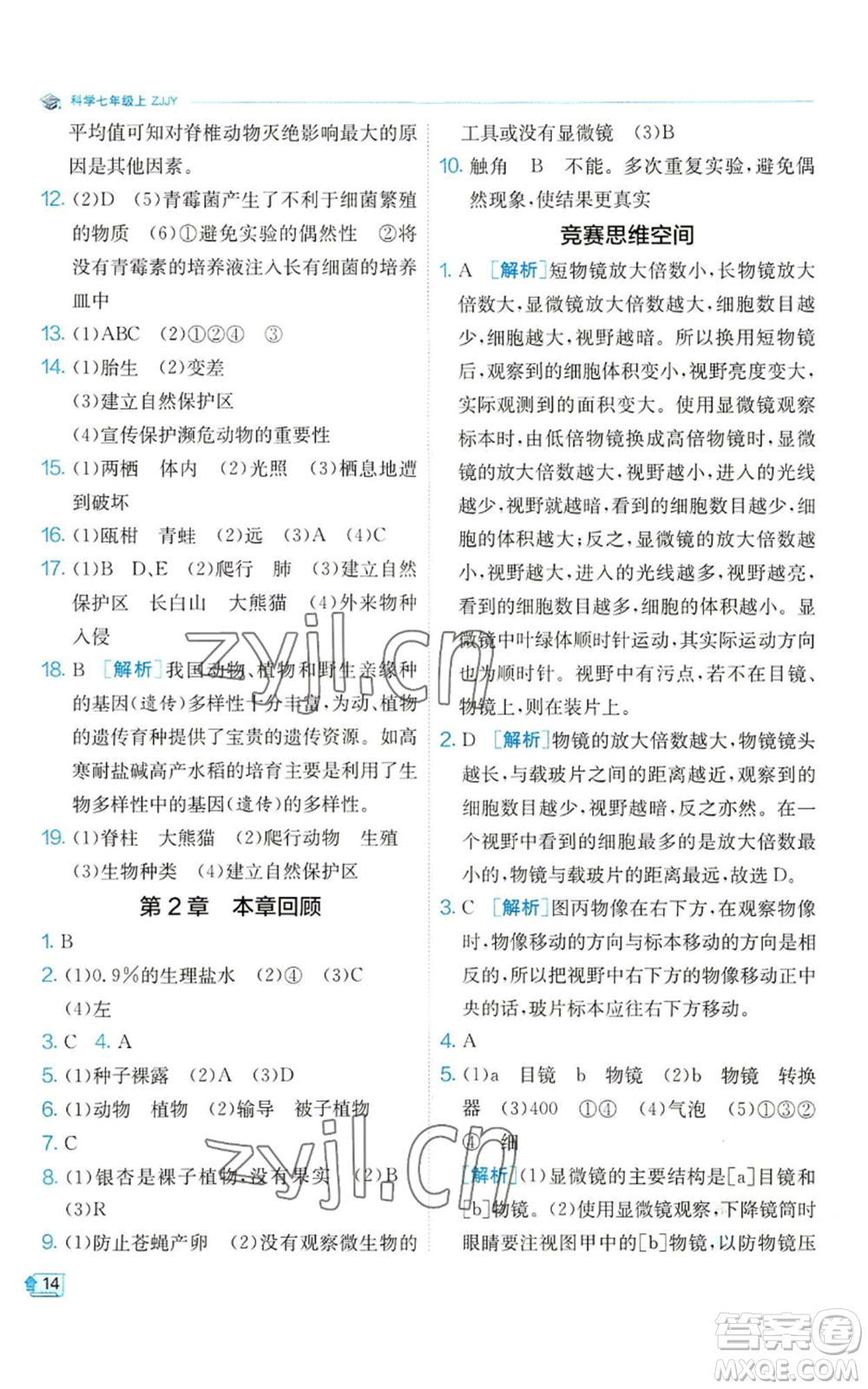 江蘇人民出版社2022秋季實驗班提優(yōu)訓練七年級上冊科學浙教版參考答案