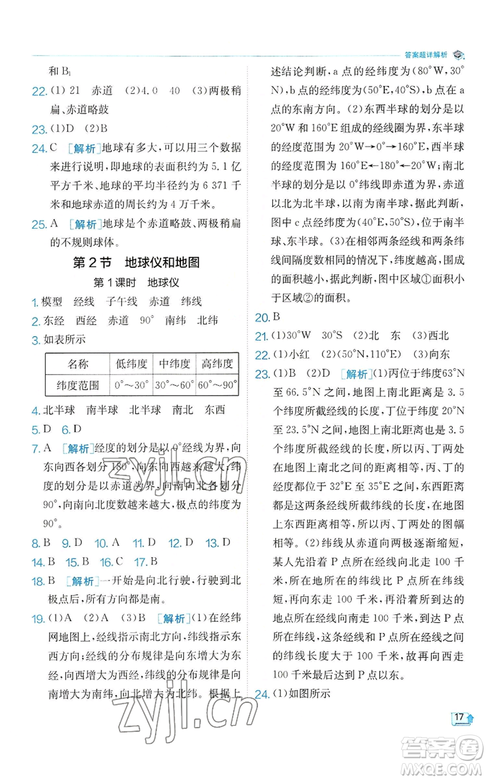 江蘇人民出版社2022秋季實驗班提優(yōu)訓練七年級上冊科學浙教版參考答案