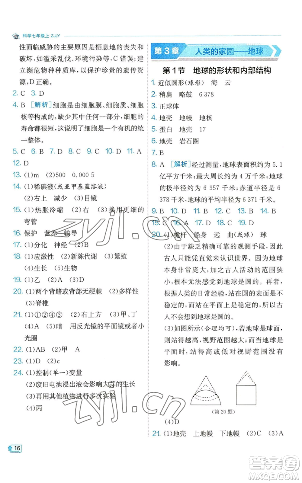 江蘇人民出版社2022秋季實驗班提優(yōu)訓練七年級上冊科學浙教版參考答案