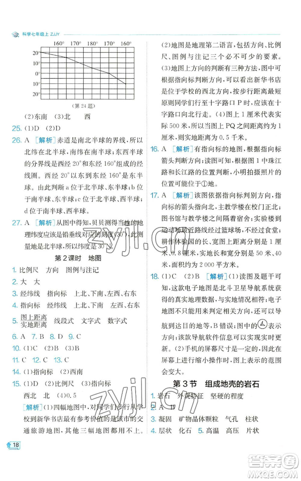 江蘇人民出版社2022秋季實驗班提優(yōu)訓練七年級上冊科學浙教版參考答案