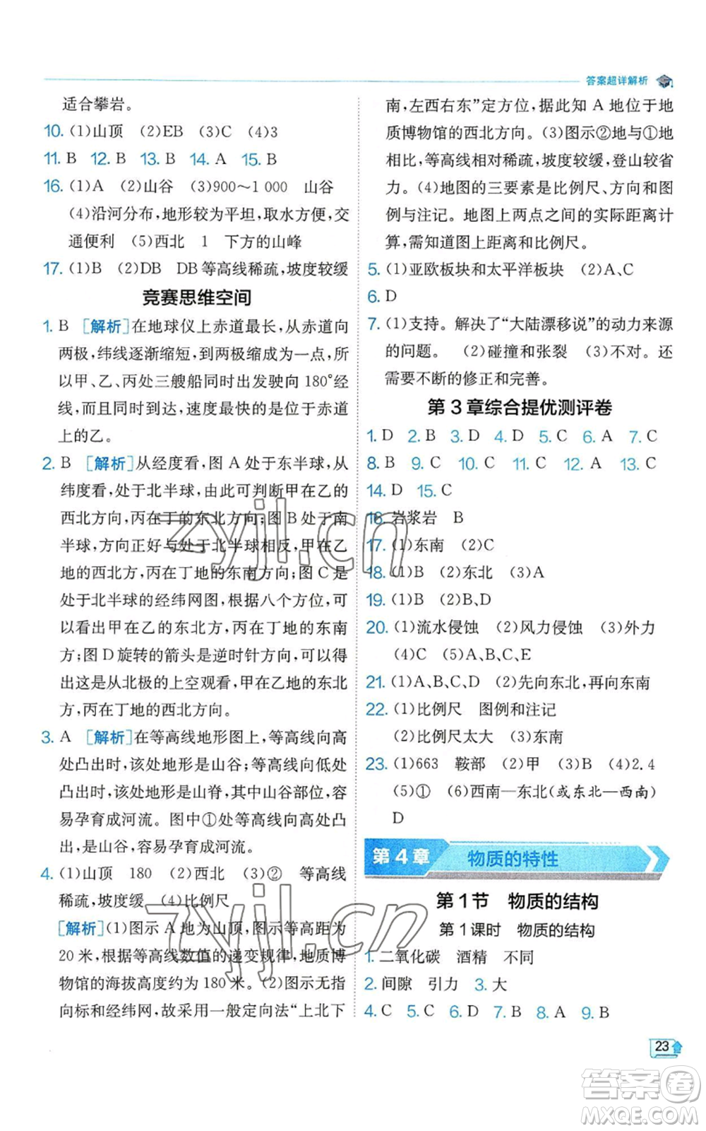 江蘇人民出版社2022秋季實驗班提優(yōu)訓練七年級上冊科學浙教版參考答案