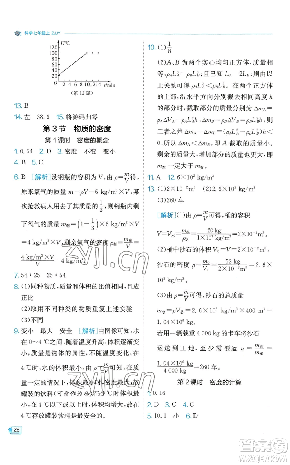 江蘇人民出版社2022秋季實驗班提優(yōu)訓練七年級上冊科學浙教版參考答案