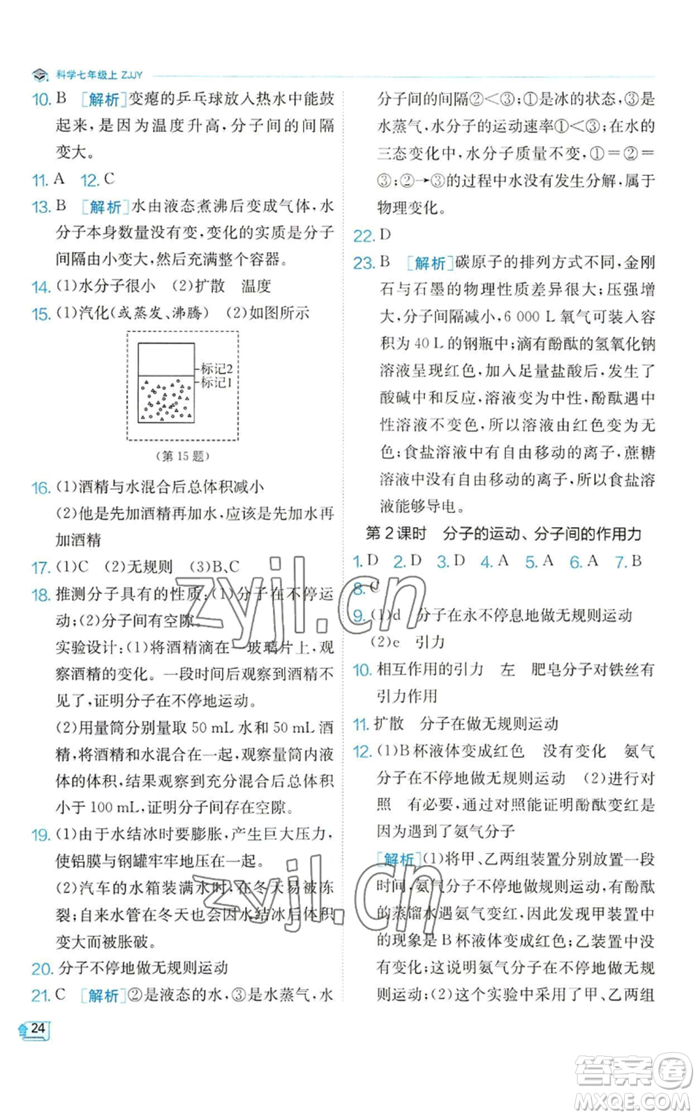 江蘇人民出版社2022秋季實驗班提優(yōu)訓練七年級上冊科學浙教版參考答案