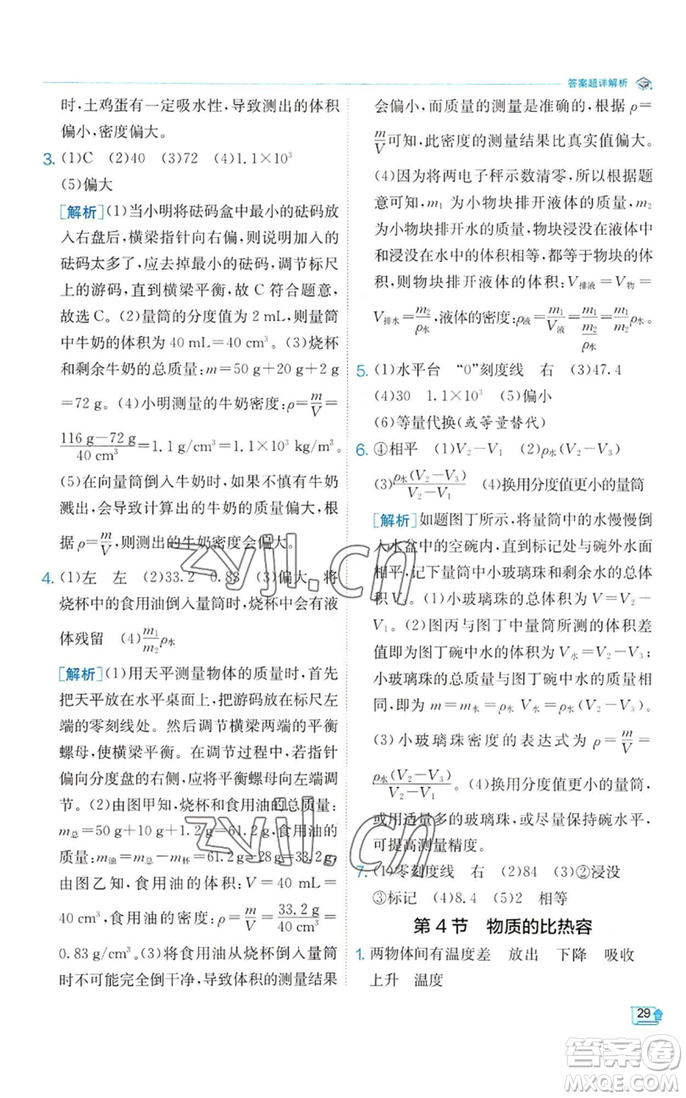 江蘇人民出版社2022秋季實驗班提優(yōu)訓練七年級上冊科學浙教版參考答案