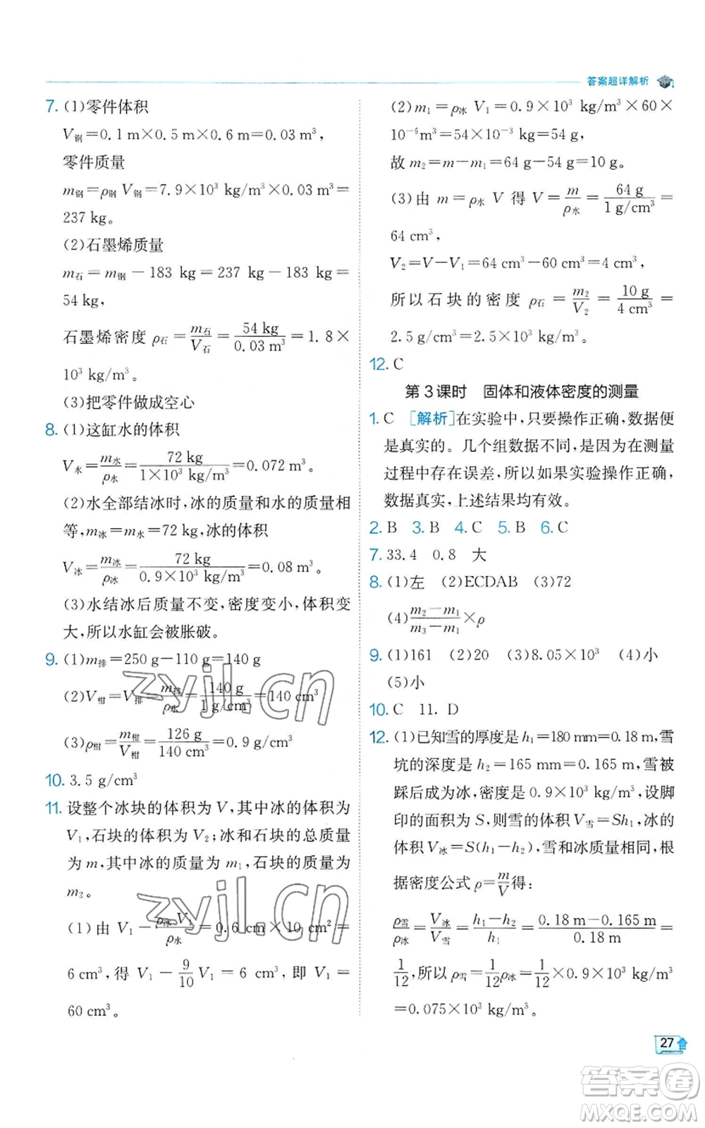 江蘇人民出版社2022秋季實驗班提優(yōu)訓練七年級上冊科學浙教版參考答案