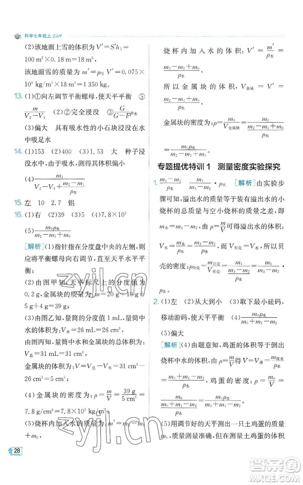 江蘇人民出版社2022秋季實驗班提優(yōu)訓練七年級上冊科學浙教版參考答案