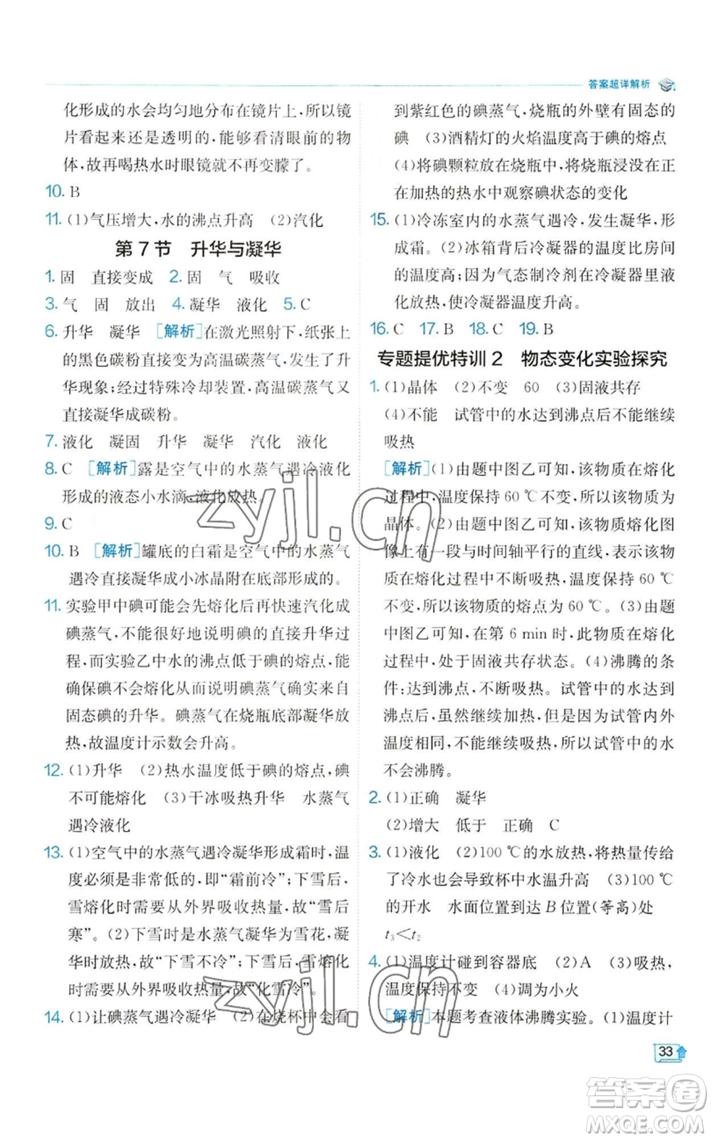 江蘇人民出版社2022秋季實驗班提優(yōu)訓練七年級上冊科學浙教版參考答案