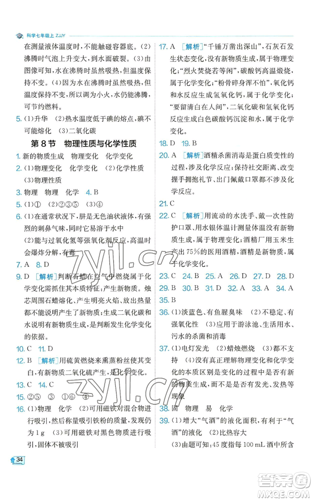 江蘇人民出版社2022秋季實驗班提優(yōu)訓練七年級上冊科學浙教版參考答案