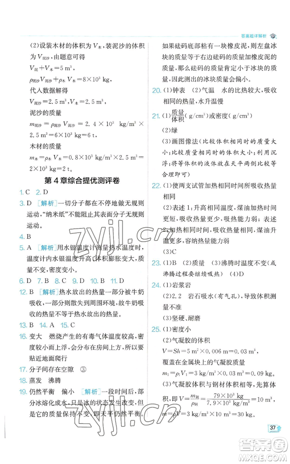 江蘇人民出版社2022秋季實驗班提優(yōu)訓練七年級上冊科學浙教版參考答案