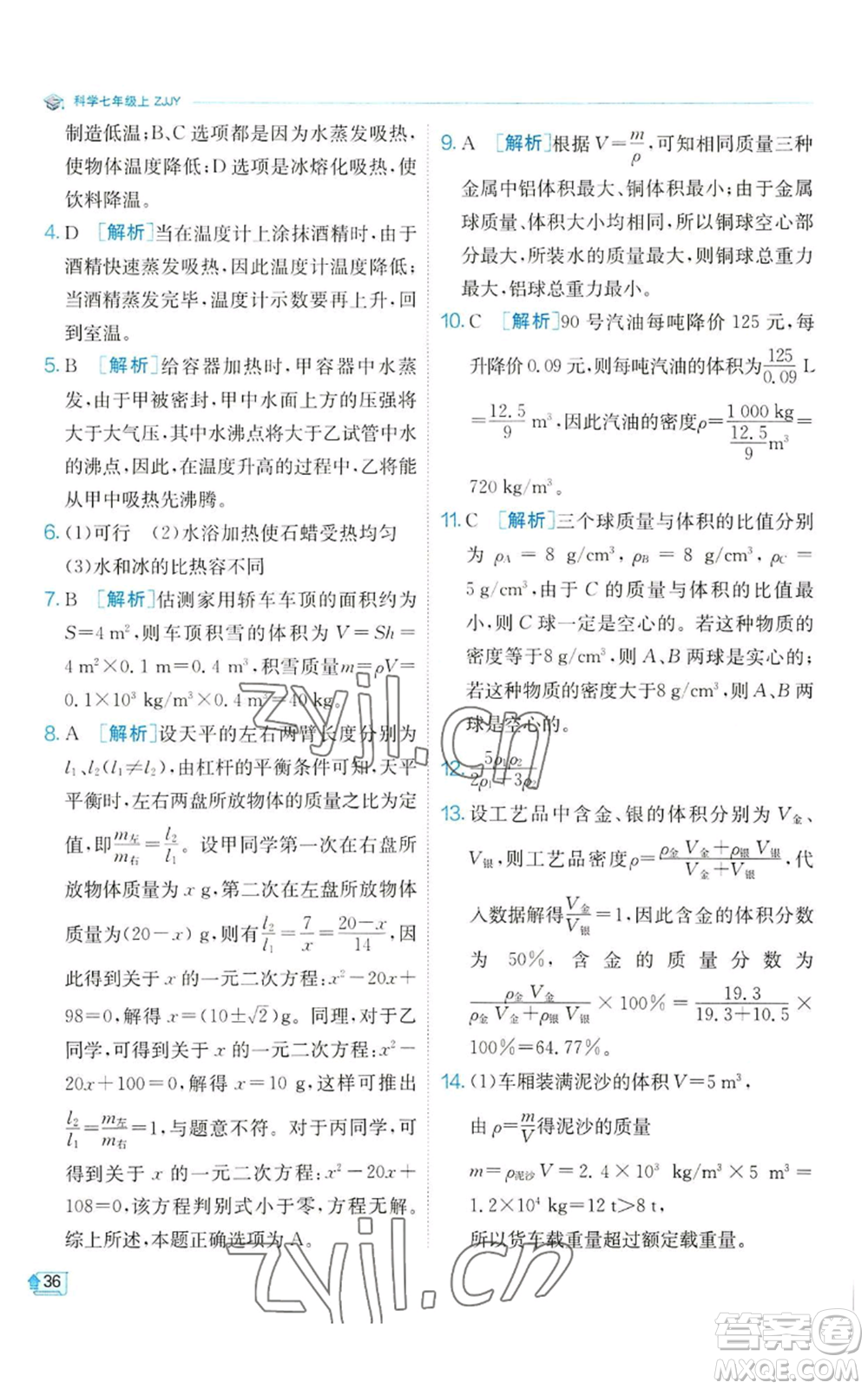 江蘇人民出版社2022秋季實驗班提優(yōu)訓練七年級上冊科學浙教版參考答案