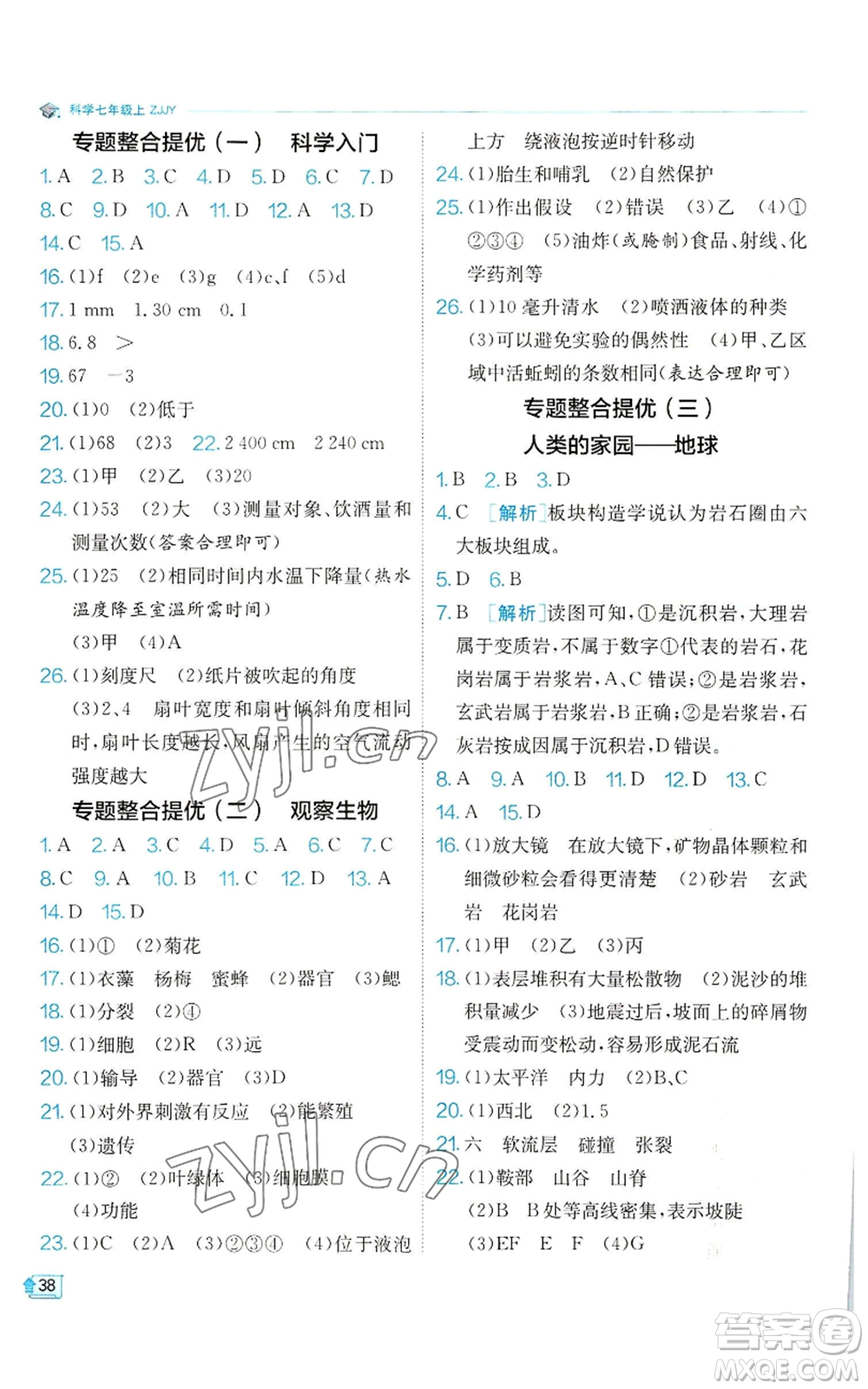 江蘇人民出版社2022秋季實驗班提優(yōu)訓練七年級上冊科學浙教版參考答案