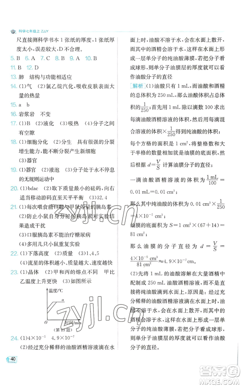 江蘇人民出版社2022秋季實驗班提優(yōu)訓練七年級上冊科學浙教版參考答案