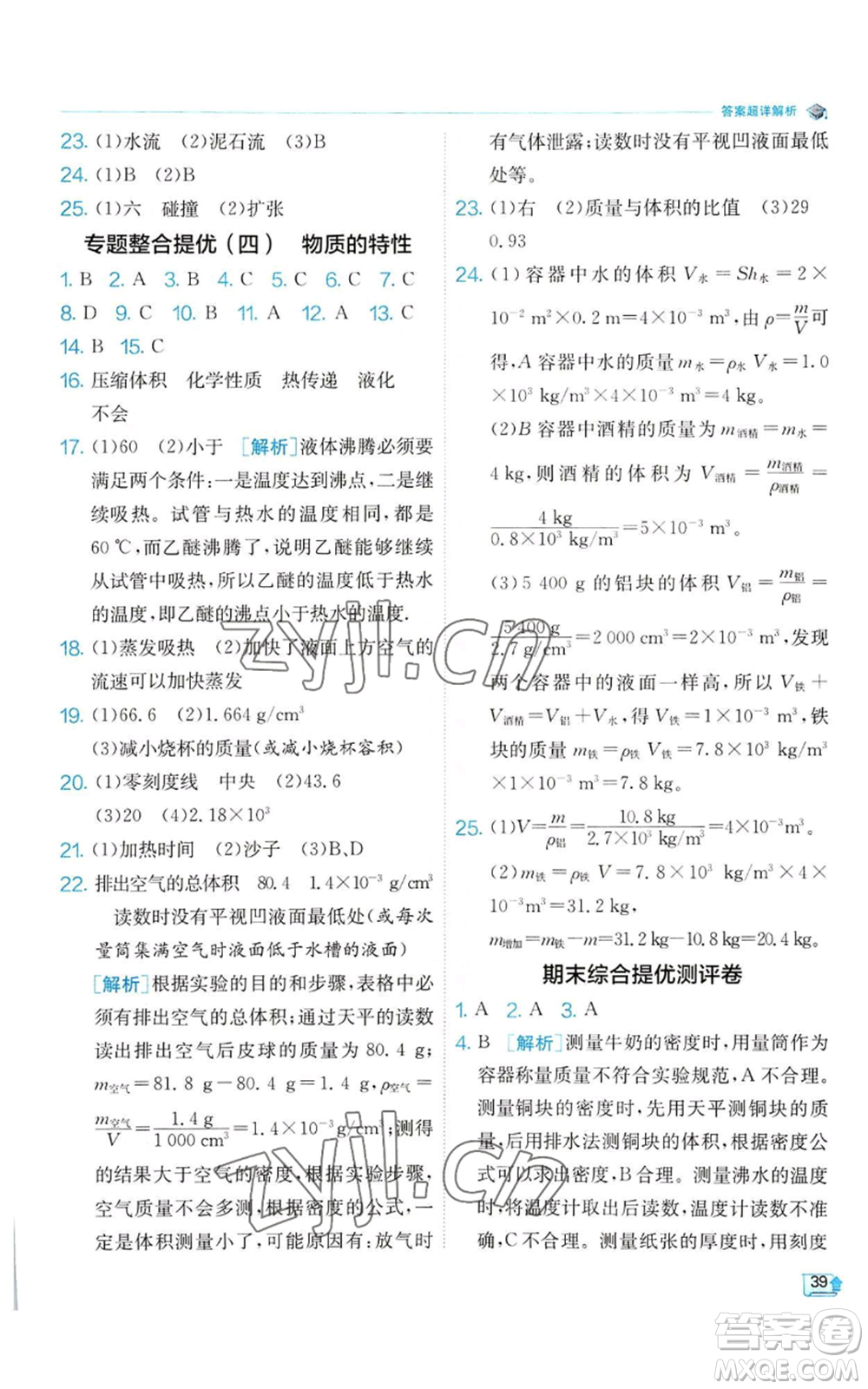 江蘇人民出版社2022秋季實驗班提優(yōu)訓練七年級上冊科學浙教版參考答案