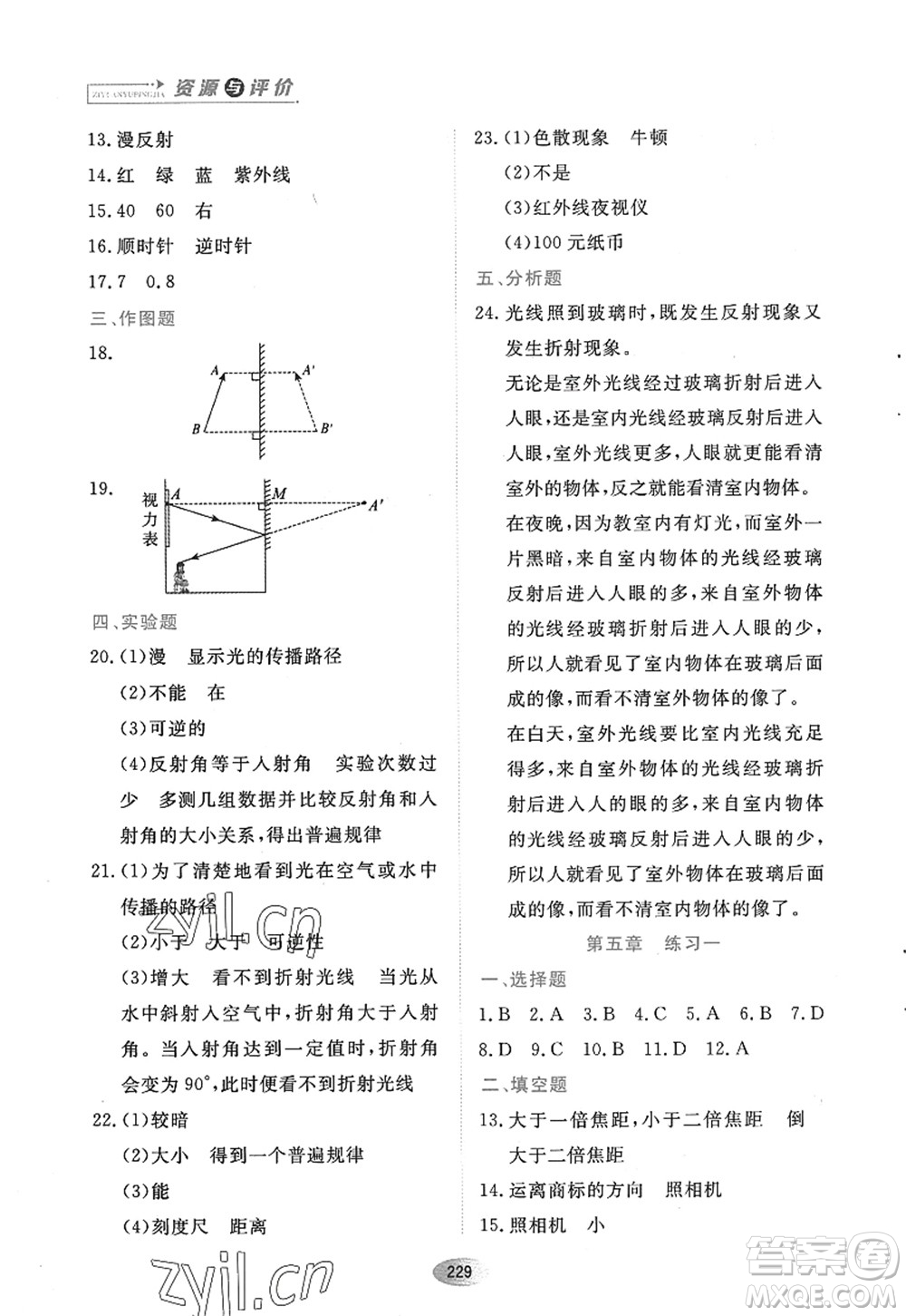 黑龍江教育出版社2022資源與評價(jià)八年級物理上冊人教版答案