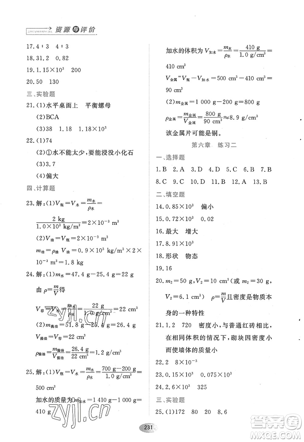 黑龍江教育出版社2022資源與評價(jià)八年級物理上冊人教版答案