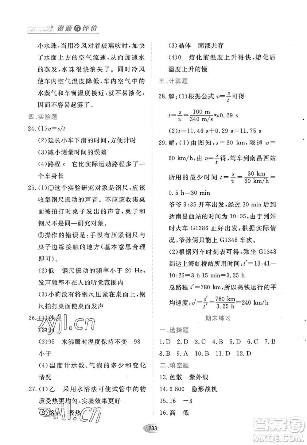 黑龍江教育出版社2022資源與評價(jià)八年級物理上冊人教版答案