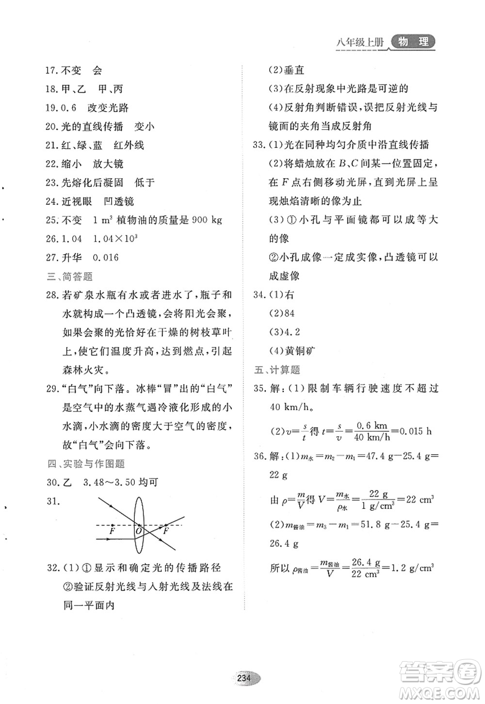 黑龍江教育出版社2022資源與評價(jià)八年級物理上冊人教版答案