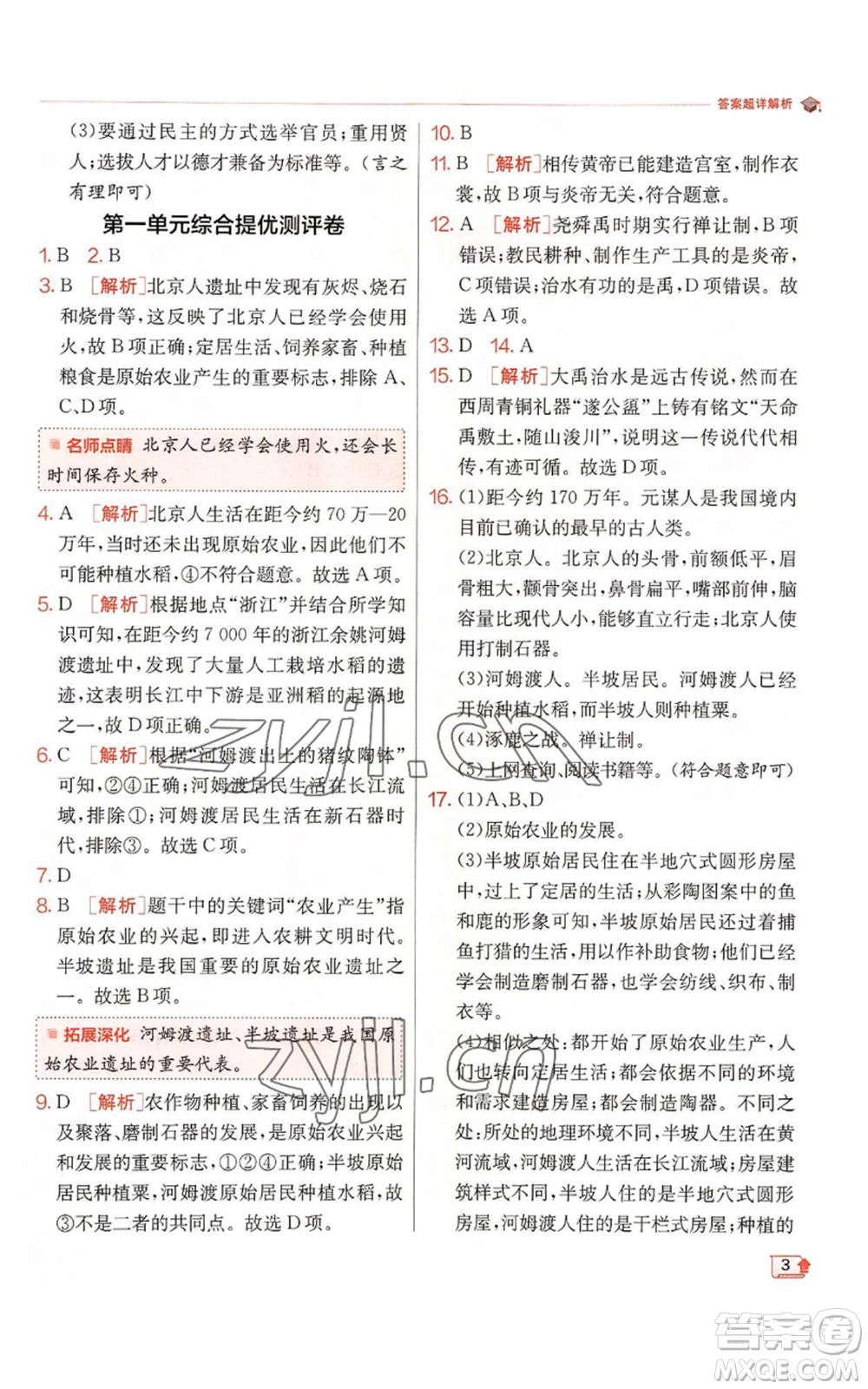 江蘇人民出版社2022秋季實(shí)驗(yàn)班提優(yōu)訓(xùn)練七年級(jí)上冊(cè)歷史人教版參考答案