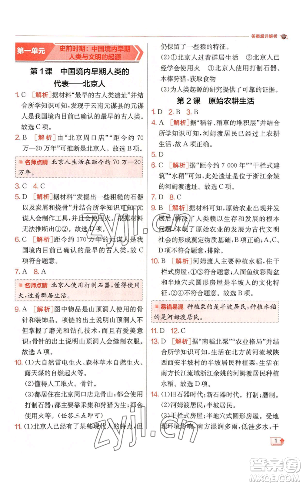 江蘇人民出版社2022秋季實(shí)驗(yàn)班提優(yōu)訓(xùn)練七年級(jí)上冊(cè)歷史人教版參考答案