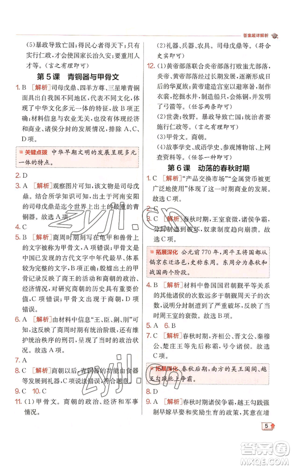 江蘇人民出版社2022秋季實(shí)驗(yàn)班提優(yōu)訓(xùn)練七年級(jí)上冊(cè)歷史人教版參考答案