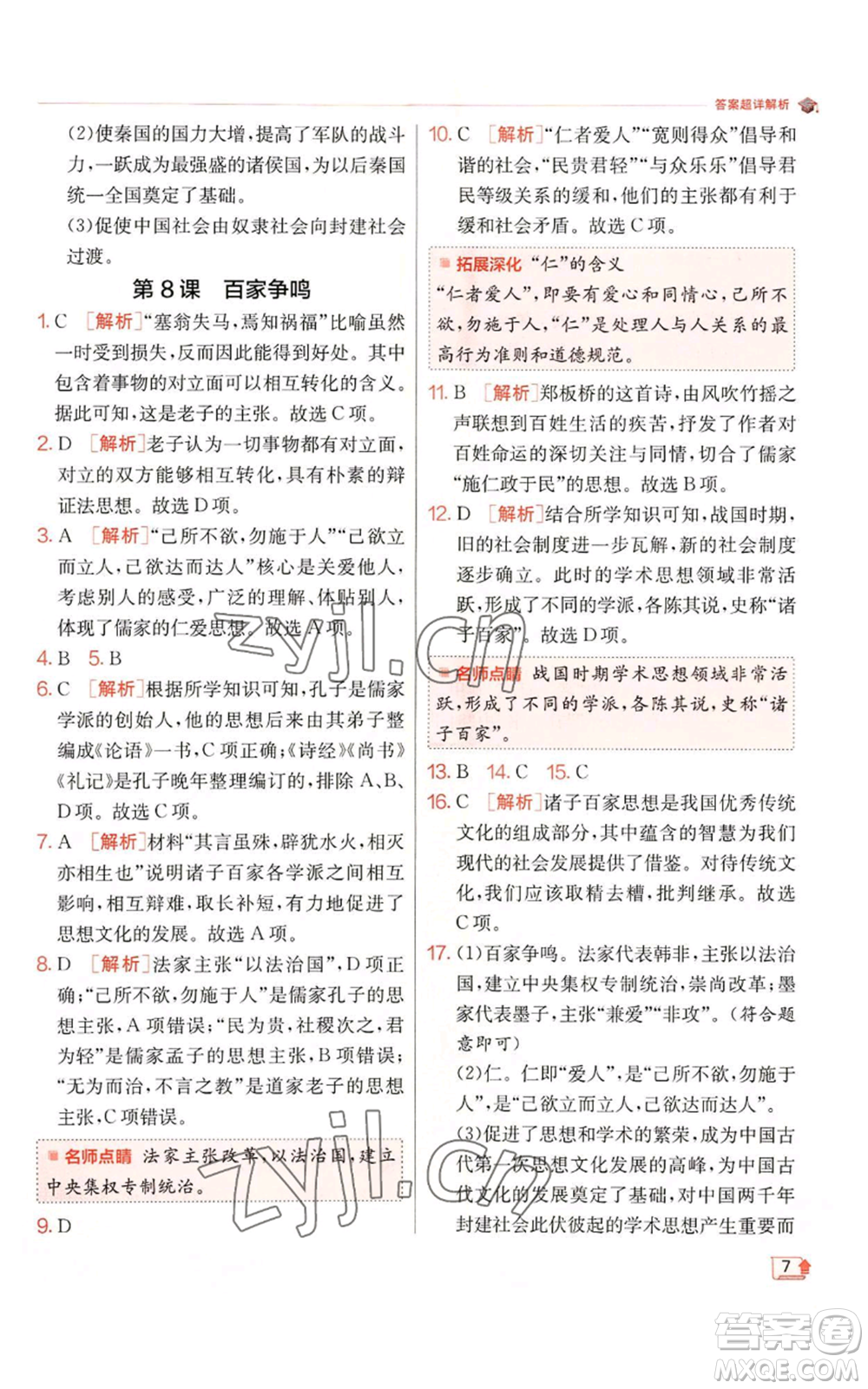 江蘇人民出版社2022秋季實(shí)驗(yàn)班提優(yōu)訓(xùn)練七年級(jí)上冊(cè)歷史人教版參考答案