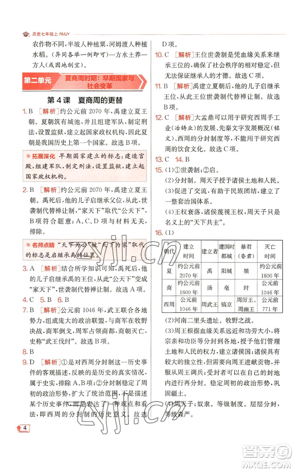 江蘇人民出版社2022秋季實(shí)驗(yàn)班提優(yōu)訓(xùn)練七年級(jí)上冊(cè)歷史人教版參考答案