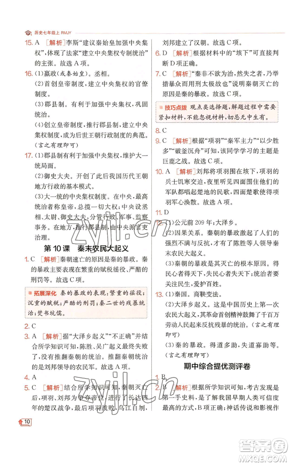 江蘇人民出版社2022秋季實(shí)驗(yàn)班提優(yōu)訓(xùn)練七年級(jí)上冊(cè)歷史人教版參考答案