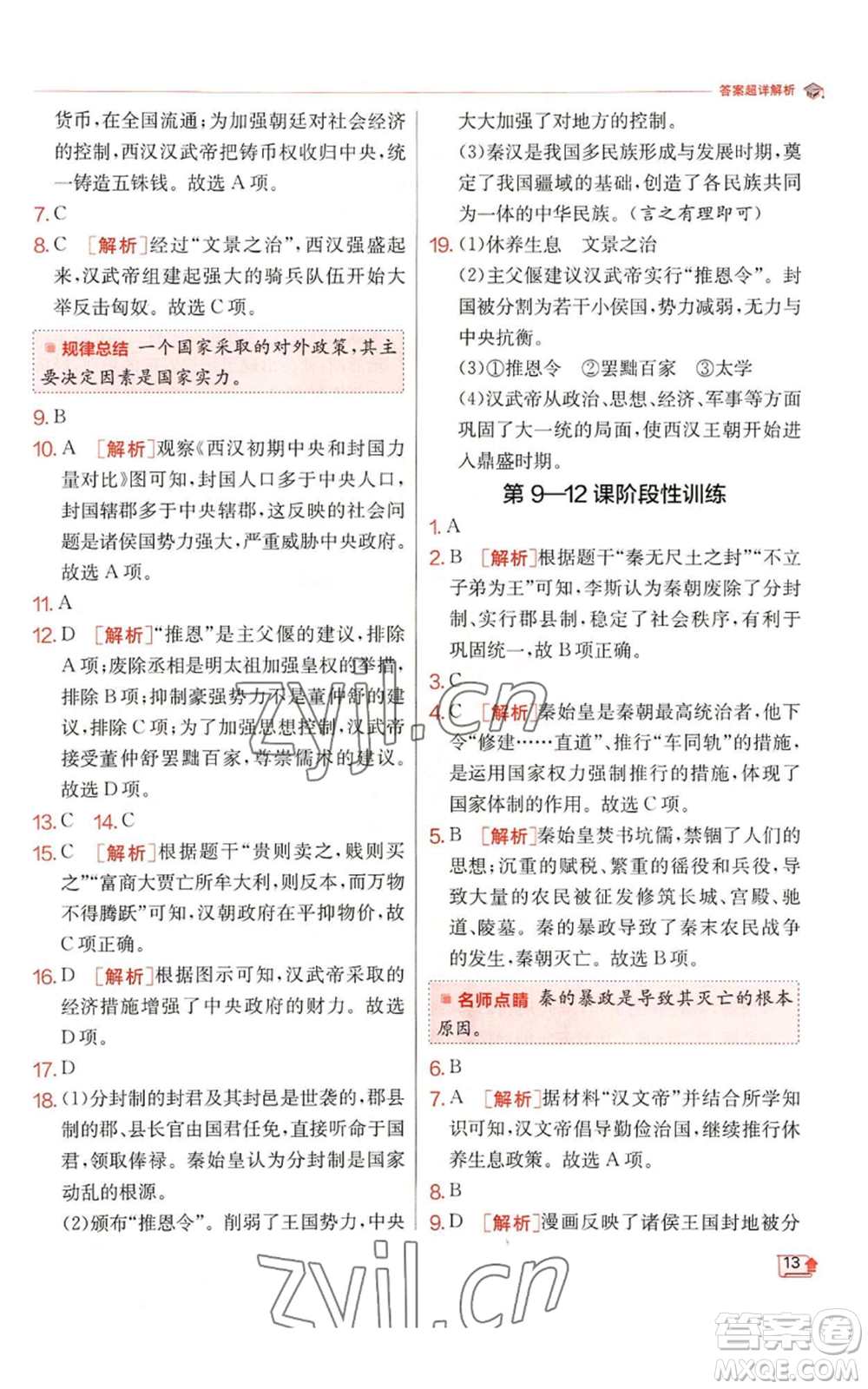 江蘇人民出版社2022秋季實(shí)驗(yàn)班提優(yōu)訓(xùn)練七年級(jí)上冊(cè)歷史人教版參考答案