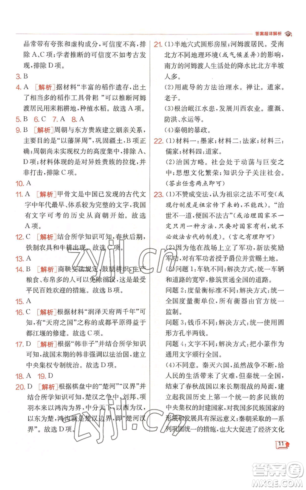 江蘇人民出版社2022秋季實(shí)驗(yàn)班提優(yōu)訓(xùn)練七年級(jí)上冊(cè)歷史人教版參考答案