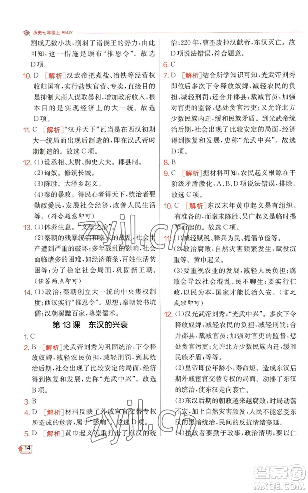 江蘇人民出版社2022秋季實(shí)驗(yàn)班提優(yōu)訓(xùn)練七年級(jí)上冊(cè)歷史人教版參考答案