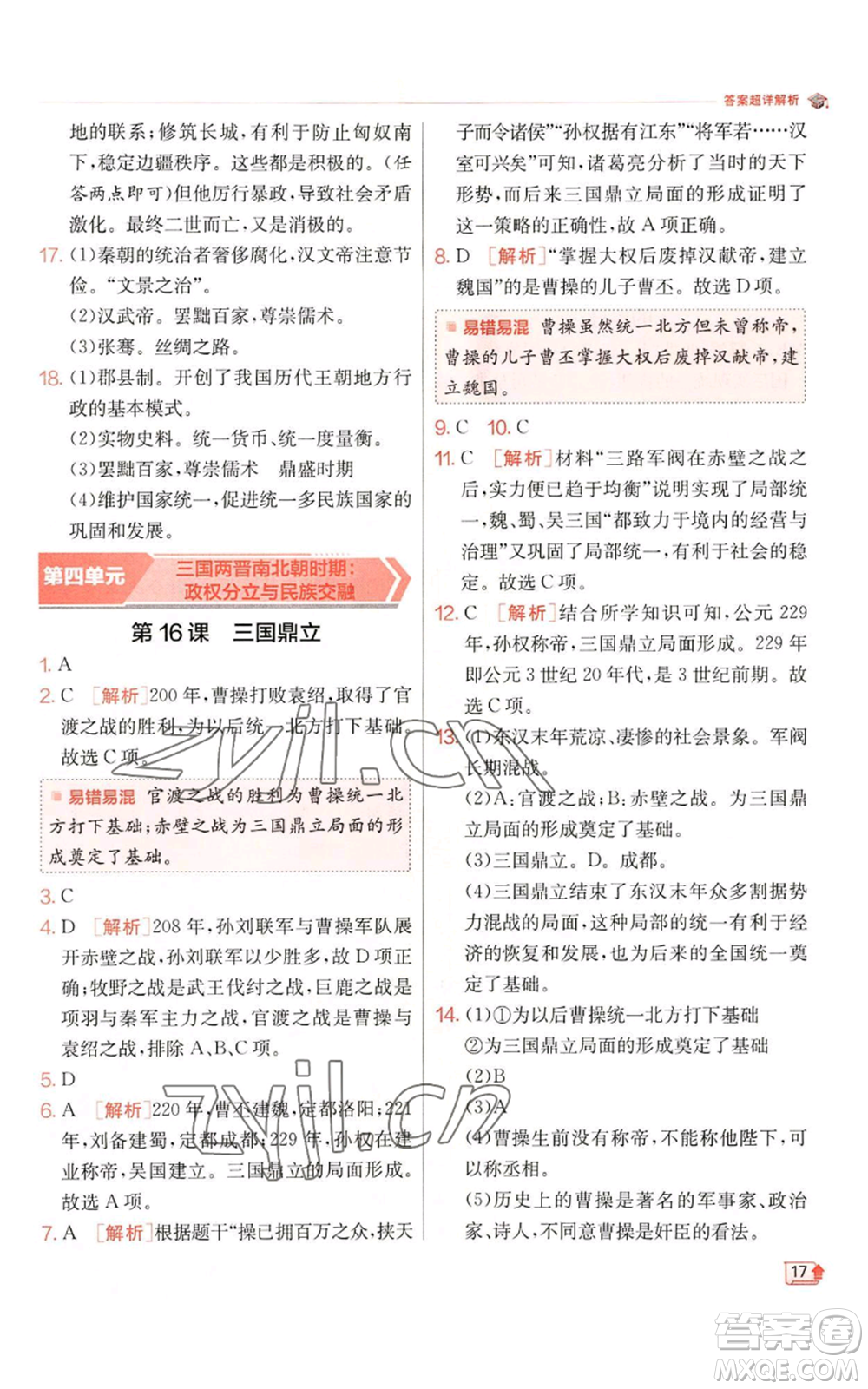 江蘇人民出版社2022秋季實(shí)驗(yàn)班提優(yōu)訓(xùn)練七年級(jí)上冊(cè)歷史人教版參考答案