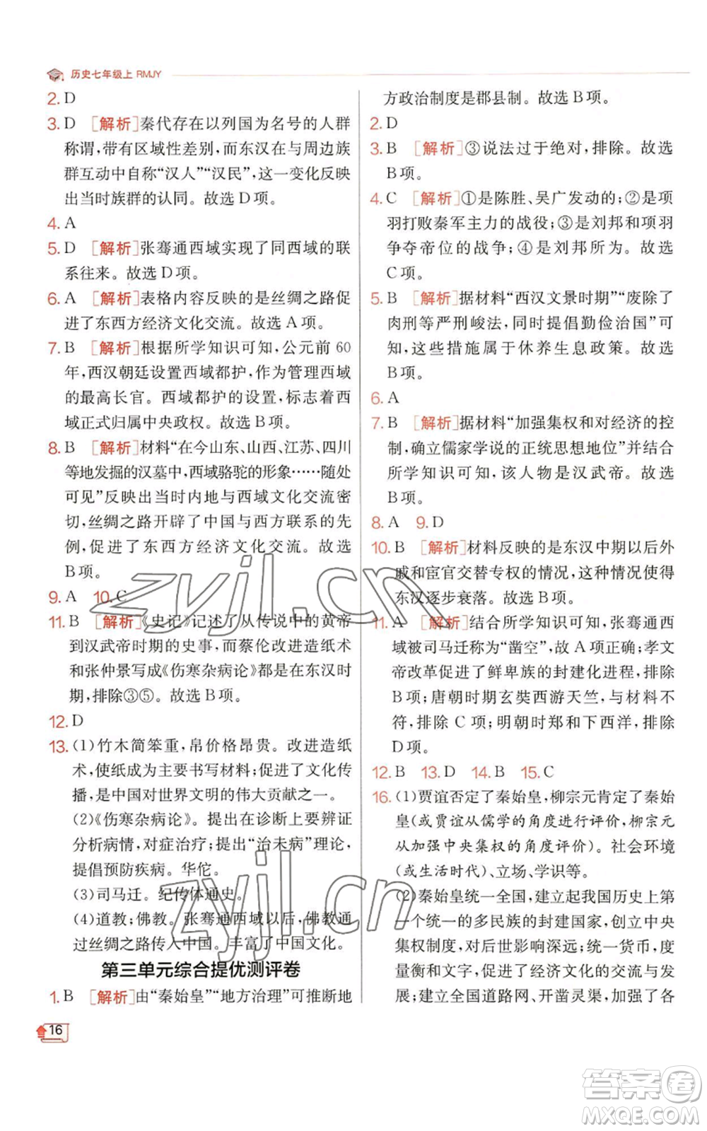 江蘇人民出版社2022秋季實(shí)驗(yàn)班提優(yōu)訓(xùn)練七年級(jí)上冊(cè)歷史人教版參考答案