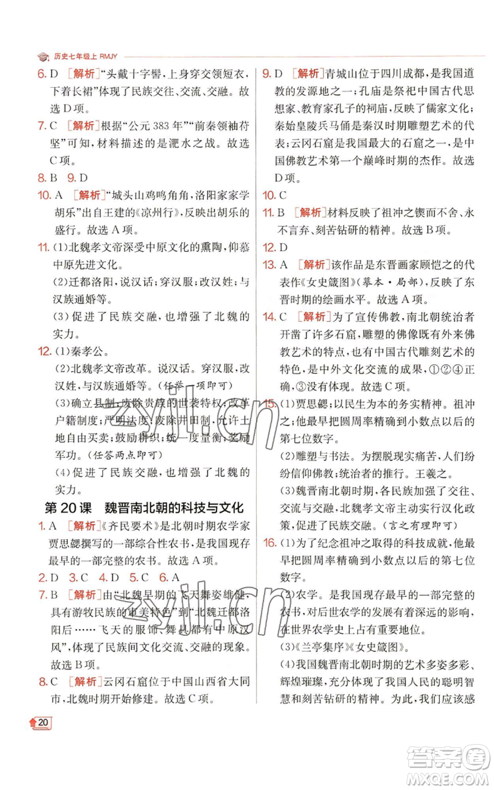 江蘇人民出版社2022秋季實(shí)驗(yàn)班提優(yōu)訓(xùn)練七年級(jí)上冊(cè)歷史人教版參考答案