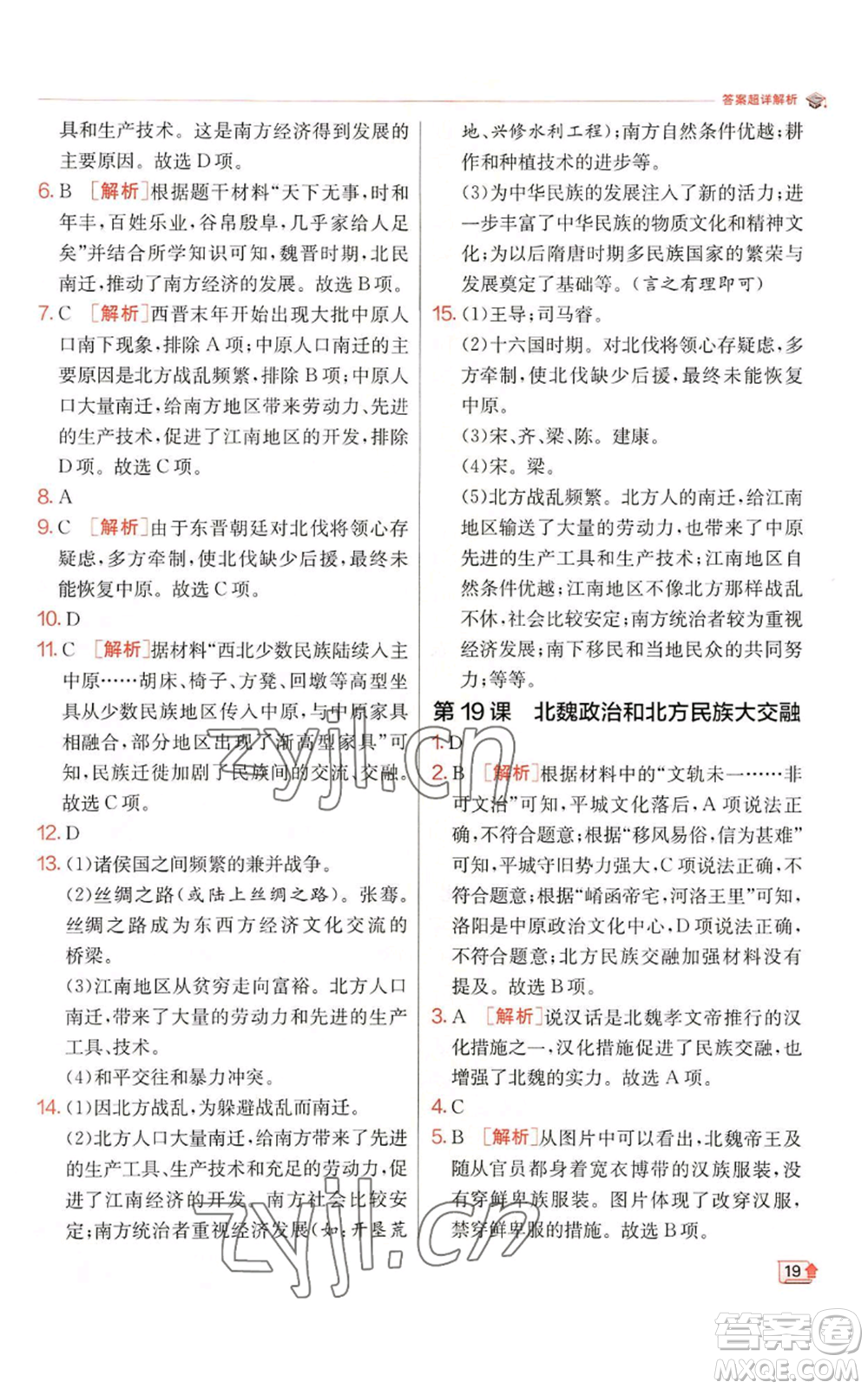 江蘇人民出版社2022秋季實(shí)驗(yàn)班提優(yōu)訓(xùn)練七年級(jí)上冊(cè)歷史人教版參考答案