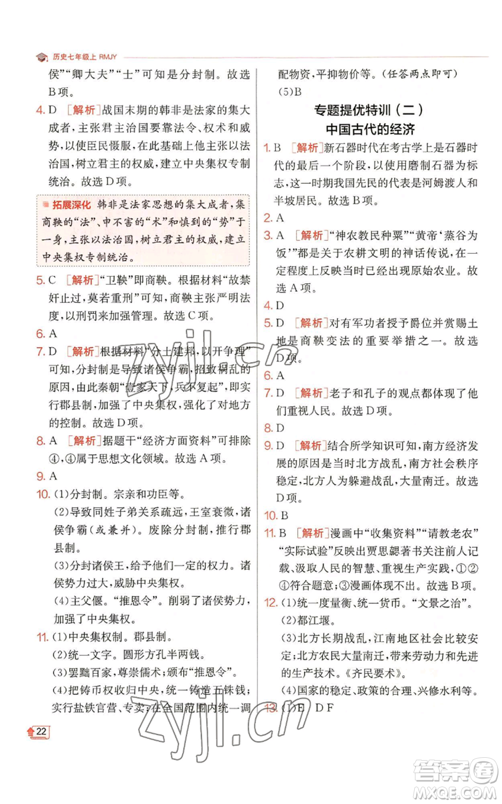 江蘇人民出版社2022秋季實(shí)驗(yàn)班提優(yōu)訓(xùn)練七年級(jí)上冊(cè)歷史人教版參考答案