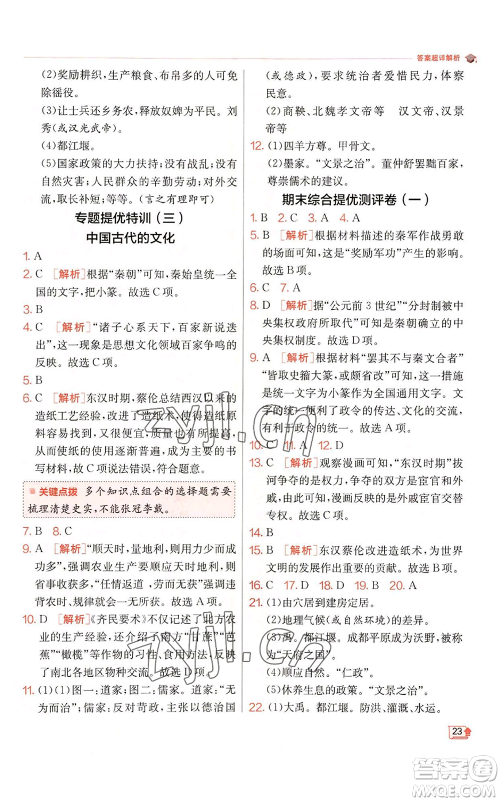 江蘇人民出版社2022秋季實(shí)驗(yàn)班提優(yōu)訓(xùn)練七年級(jí)上冊(cè)歷史人教版參考答案