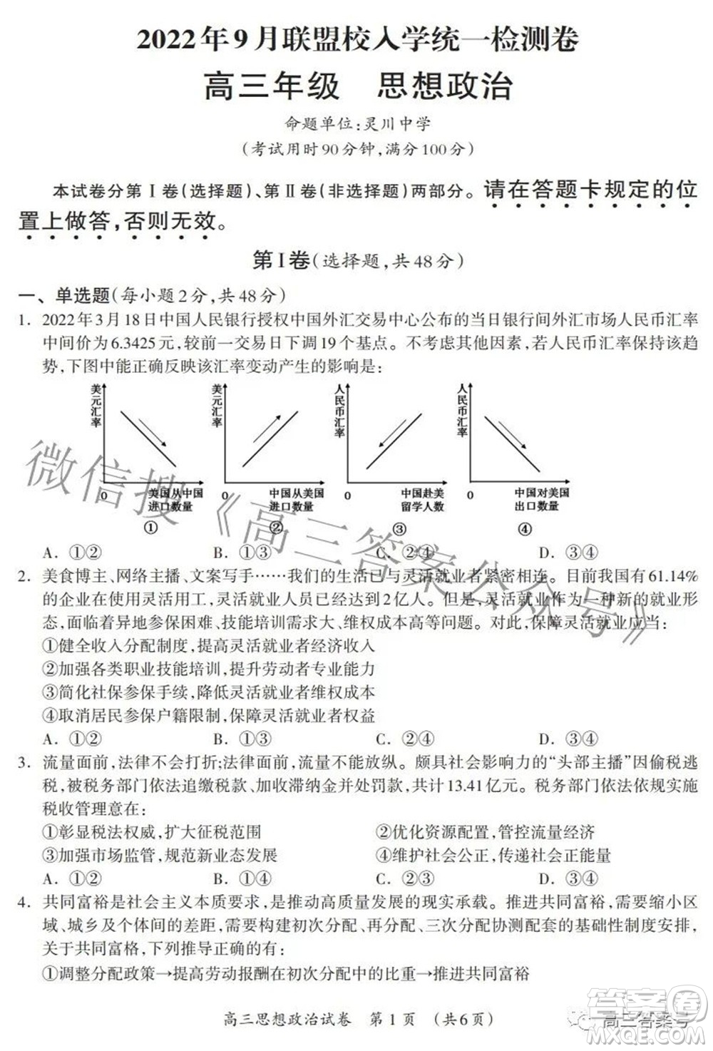 廣西2022年9月聯(lián)盟校入學(xué)統(tǒng)一檢測(cè)卷高三思想政治試題及答案