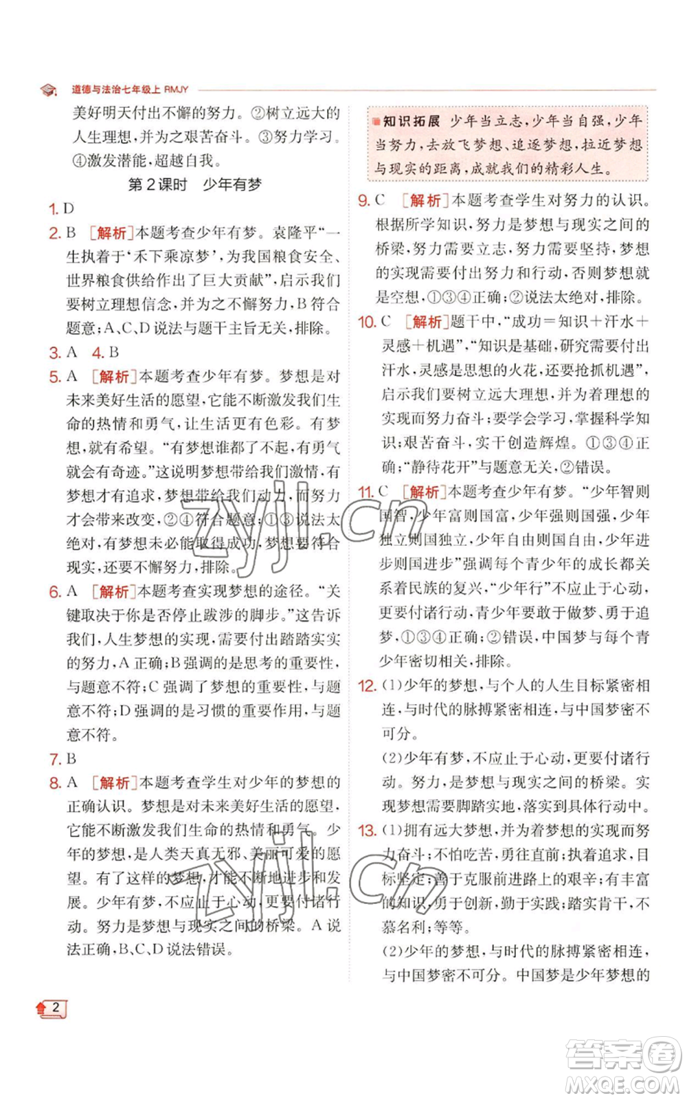 江蘇人民出版社2022秋季實(shí)驗(yàn)班提優(yōu)訓(xùn)練七年級(jí)上冊(cè)道德與法治人教版參考答案