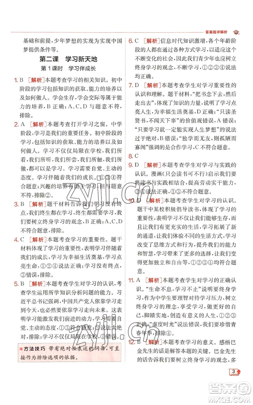 江蘇人民出版社2022秋季實(shí)驗(yàn)班提優(yōu)訓(xùn)練七年級(jí)上冊(cè)道德與法治人教版參考答案