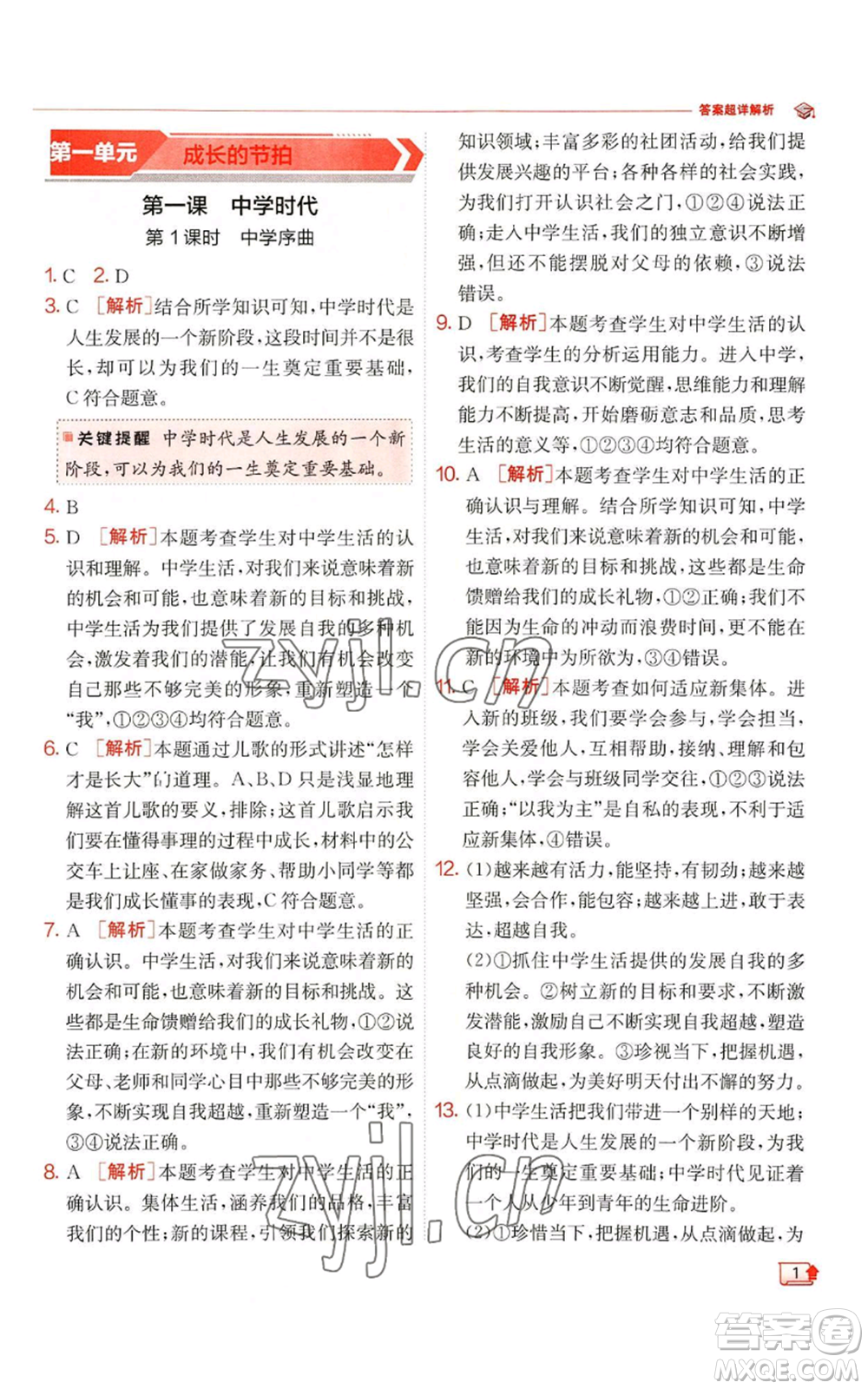 江蘇人民出版社2022秋季實(shí)驗(yàn)班提優(yōu)訓(xùn)練七年級(jí)上冊(cè)道德與法治人教版參考答案