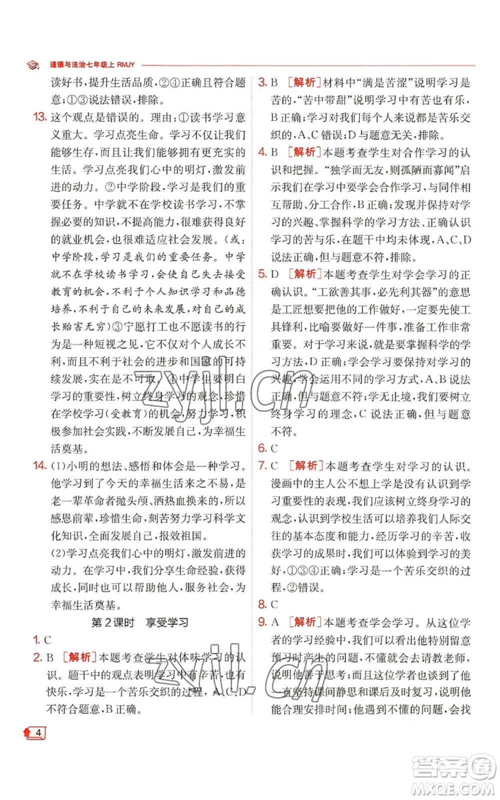 江蘇人民出版社2022秋季實(shí)驗(yàn)班提優(yōu)訓(xùn)練七年級(jí)上冊(cè)道德與法治人教版參考答案