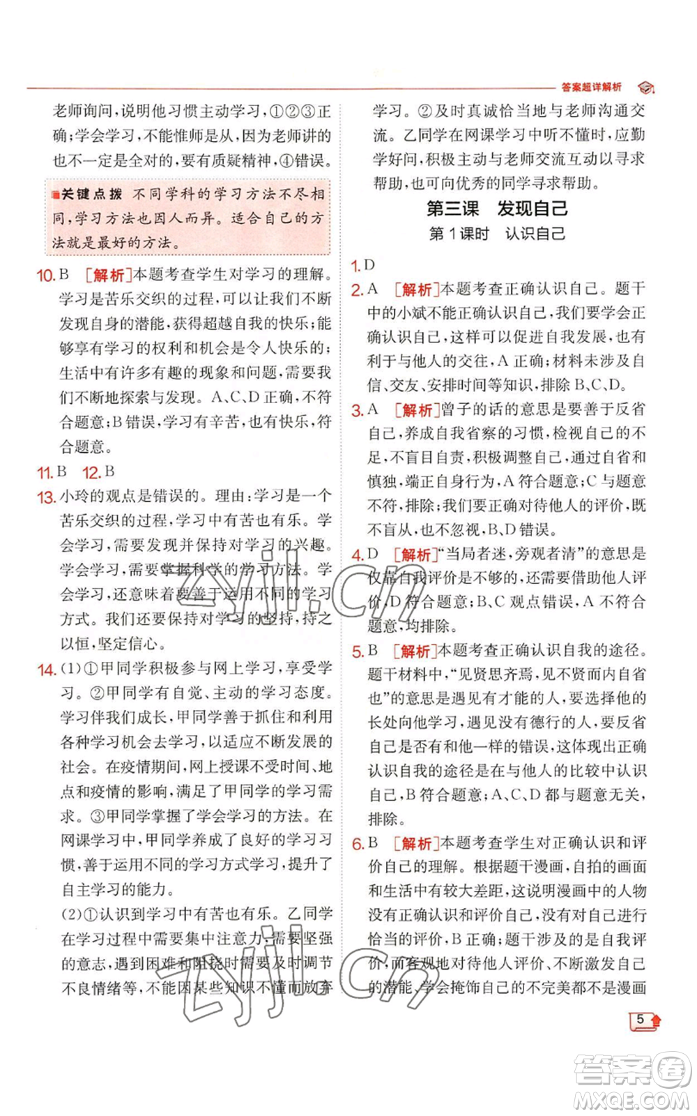 江蘇人民出版社2022秋季實(shí)驗(yàn)班提優(yōu)訓(xùn)練七年級(jí)上冊(cè)道德與法治人教版參考答案