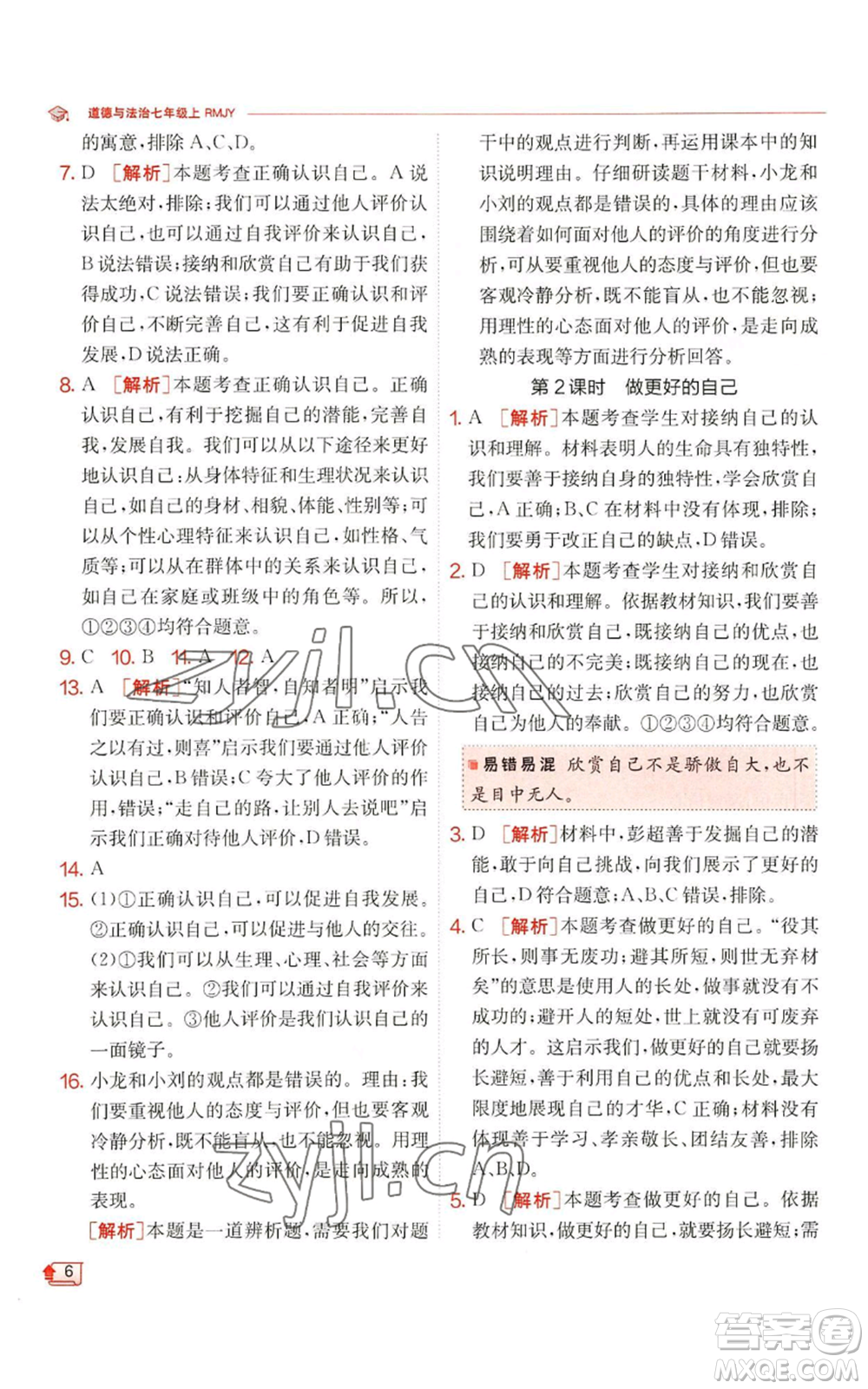 江蘇人民出版社2022秋季實(shí)驗(yàn)班提優(yōu)訓(xùn)練七年級(jí)上冊(cè)道德與法治人教版參考答案