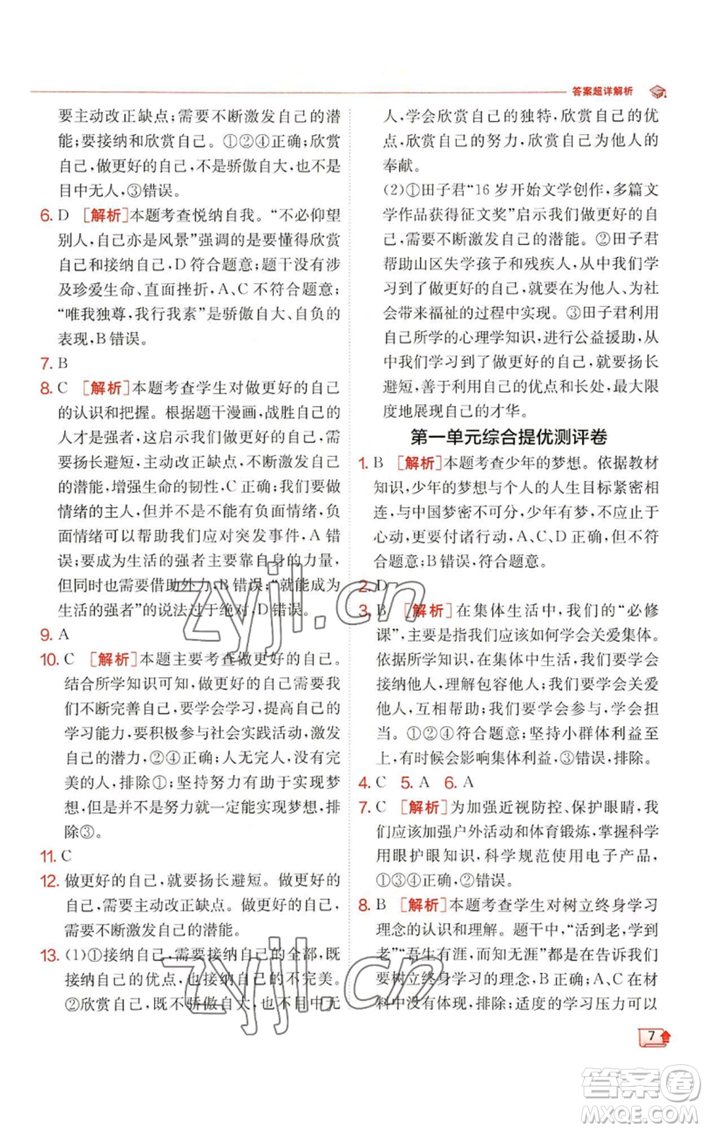 江蘇人民出版社2022秋季實(shí)驗(yàn)班提優(yōu)訓(xùn)練七年級(jí)上冊(cè)道德與法治人教版參考答案