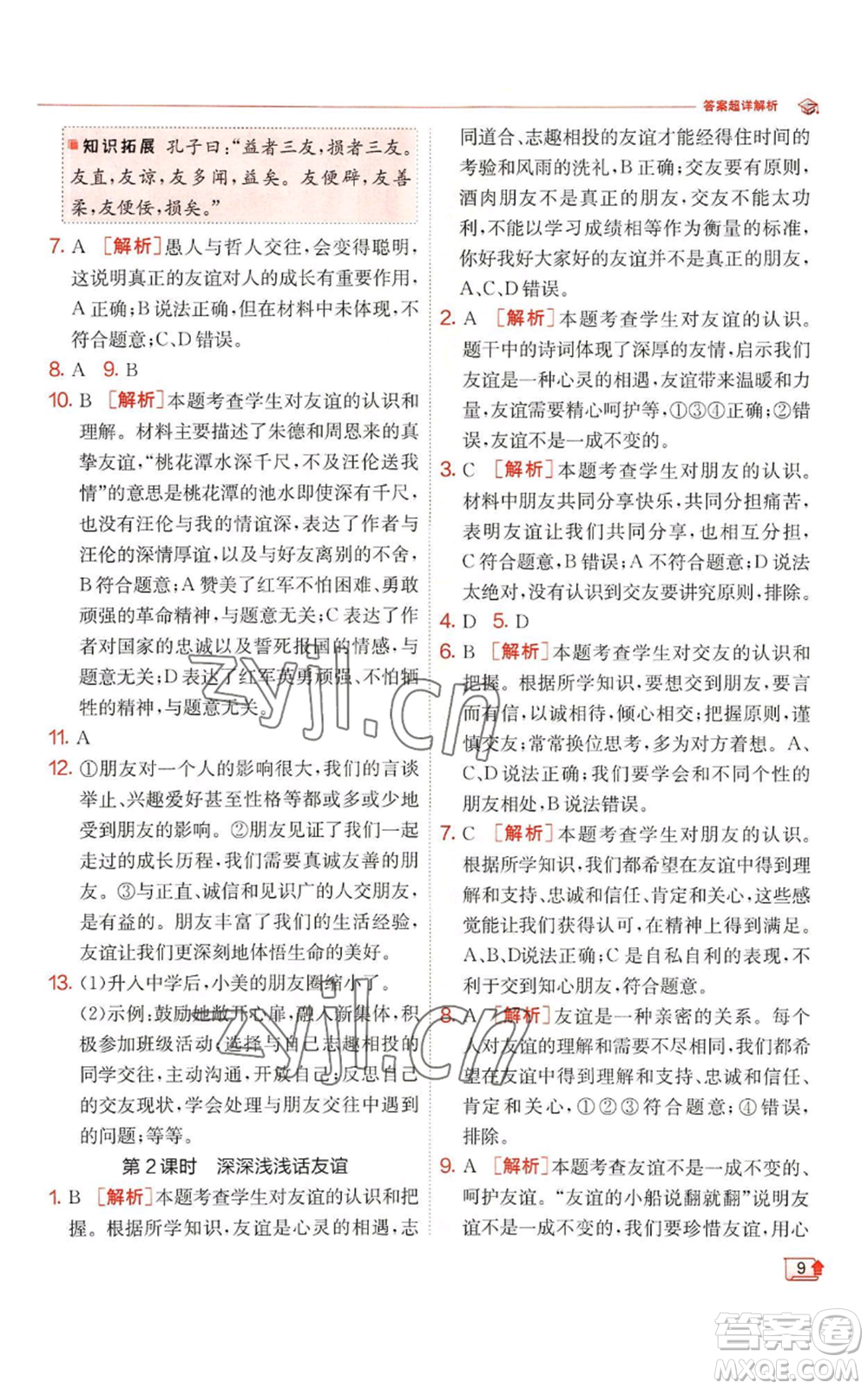 江蘇人民出版社2022秋季實(shí)驗(yàn)班提優(yōu)訓(xùn)練七年級(jí)上冊(cè)道德與法治人教版參考答案