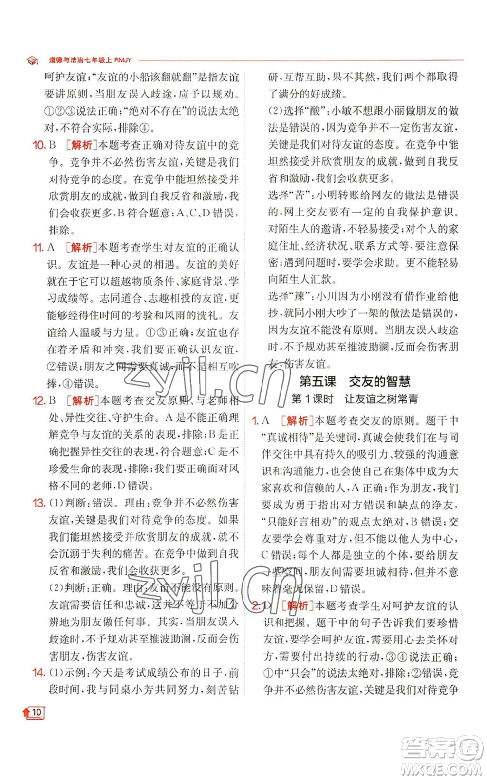 江蘇人民出版社2022秋季實(shí)驗(yàn)班提優(yōu)訓(xùn)練七年級(jí)上冊(cè)道德與法治人教版參考答案