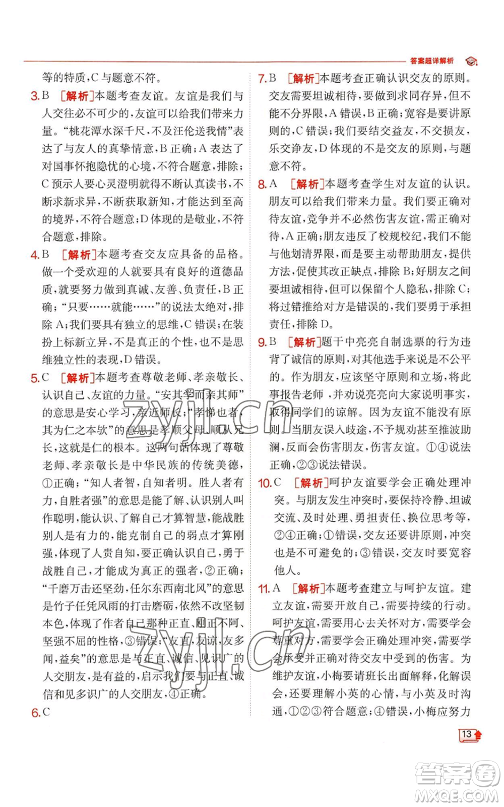 江蘇人民出版社2022秋季實(shí)驗(yàn)班提優(yōu)訓(xùn)練七年級(jí)上冊(cè)道德與法治人教版參考答案