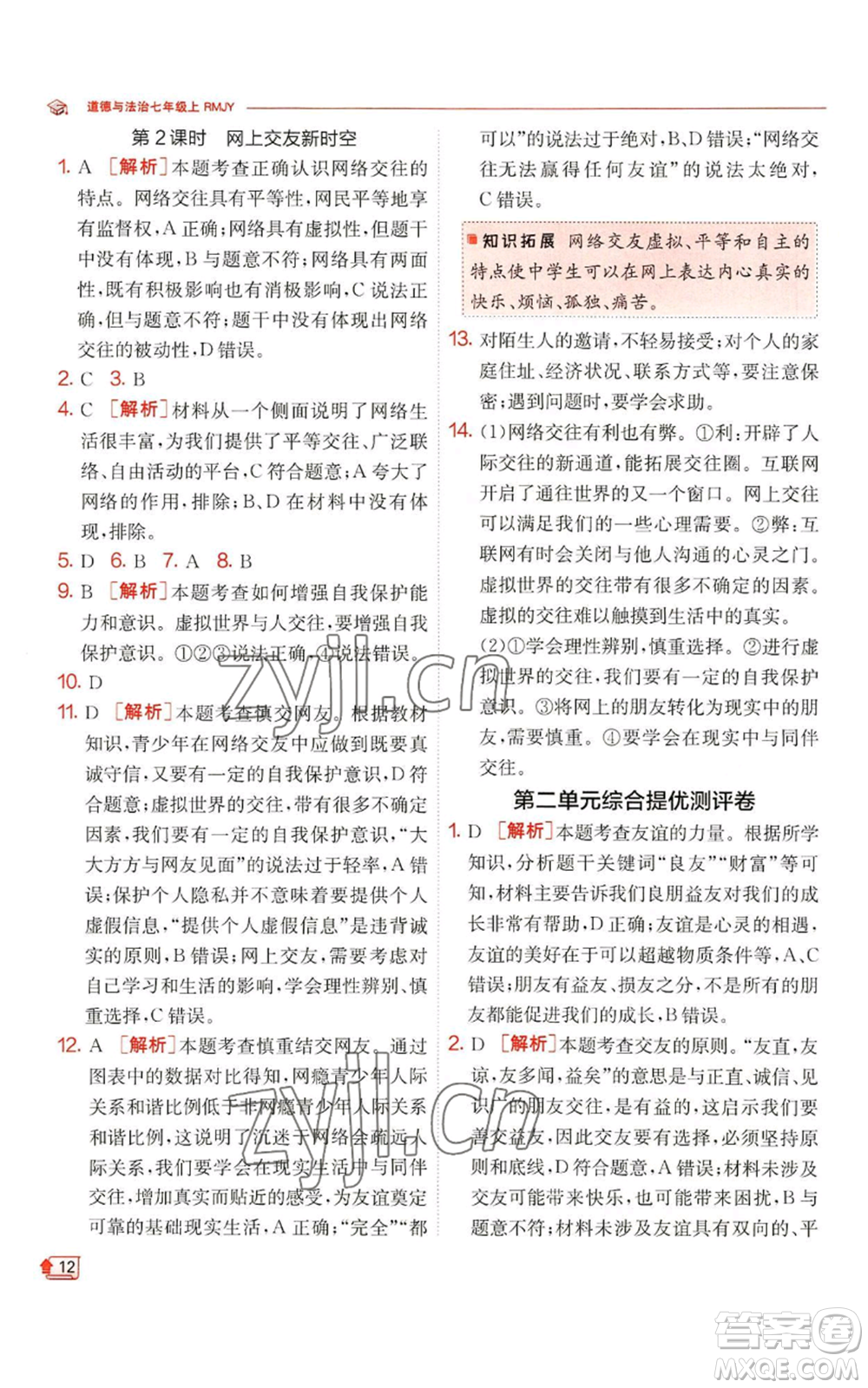 江蘇人民出版社2022秋季實(shí)驗(yàn)班提優(yōu)訓(xùn)練七年級(jí)上冊(cè)道德與法治人教版參考答案