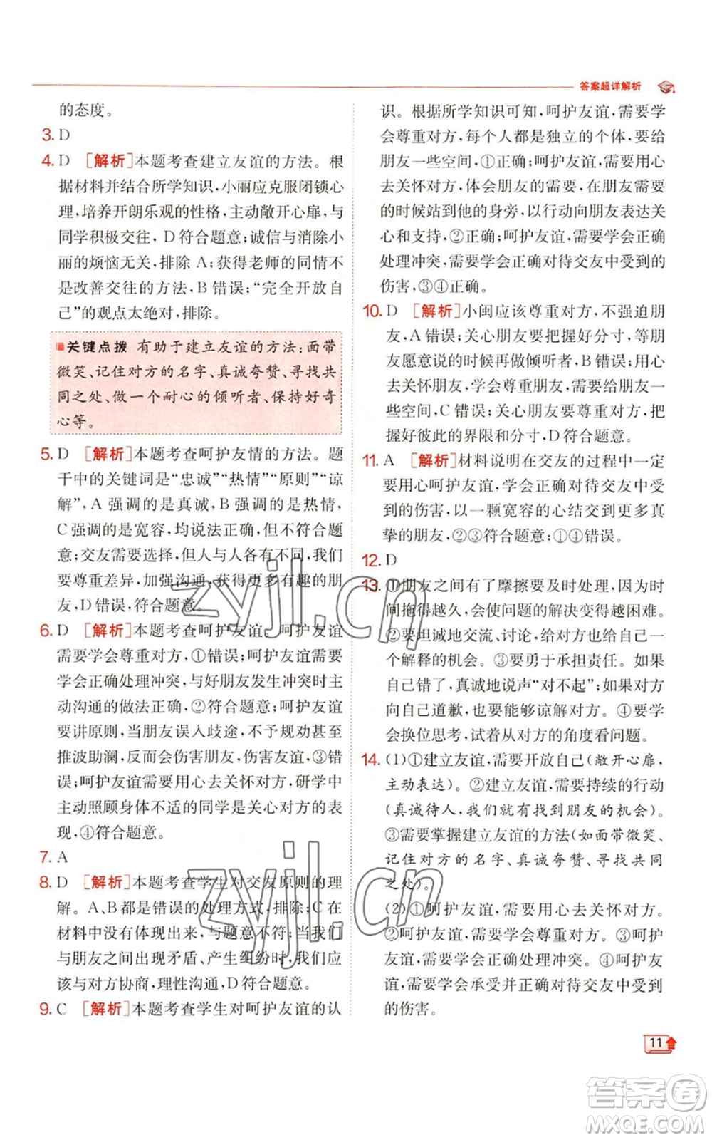 江蘇人民出版社2022秋季實(shí)驗(yàn)班提優(yōu)訓(xùn)練七年級(jí)上冊(cè)道德與法治人教版參考答案