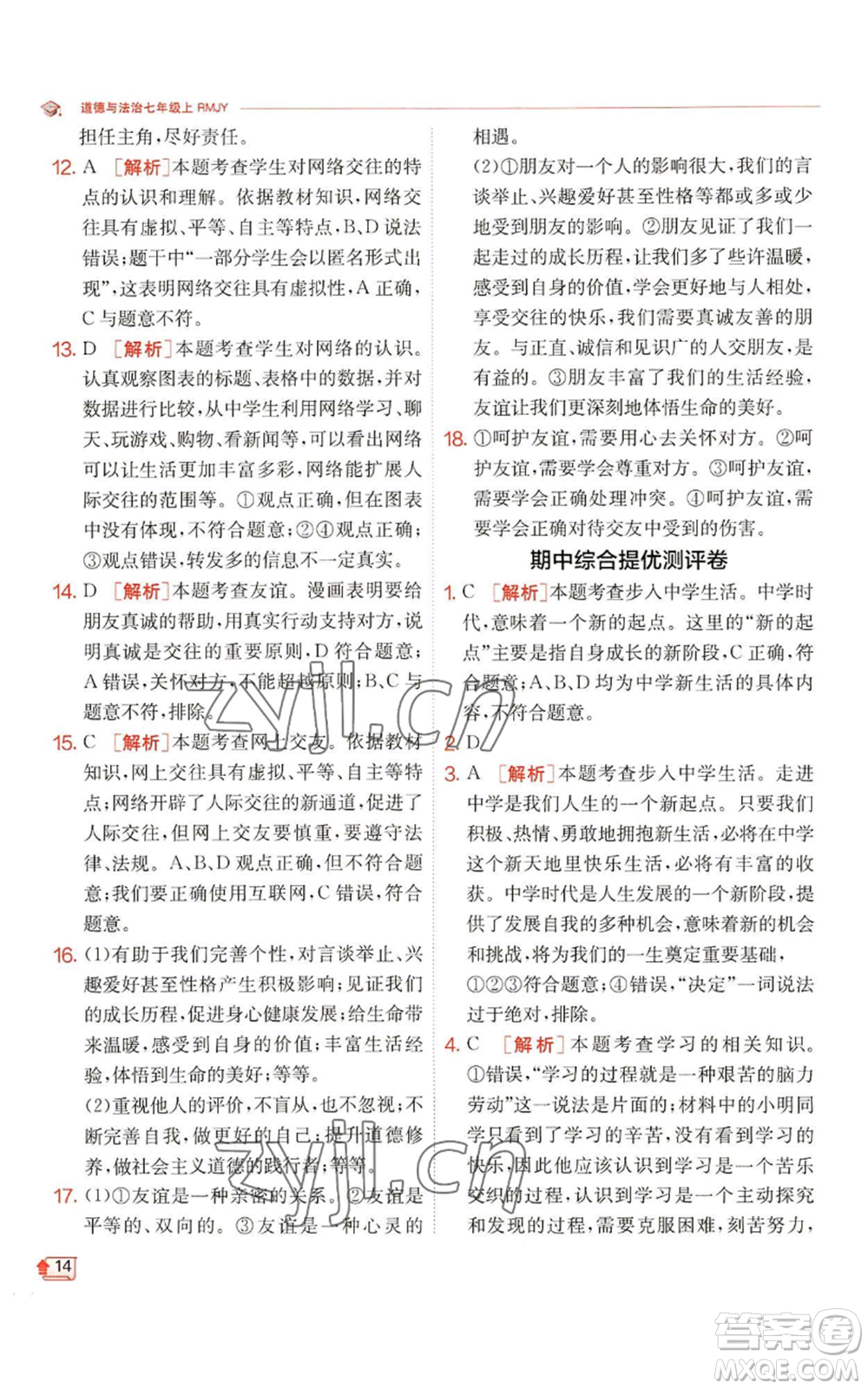 江蘇人民出版社2022秋季實(shí)驗(yàn)班提優(yōu)訓(xùn)練七年級(jí)上冊(cè)道德與法治人教版參考答案